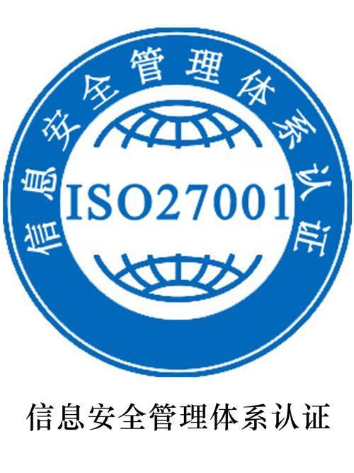 iso27001认证